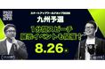 【スタートアップワールドカップ2026 九州予選】特別企画「1分間スピーチ」＆ ブース展示イベント開催決定！