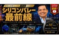 世界の最新テックトレンドをいち早く発信！公式YouTubeチャンネル「シリコンバレー最前線」本格始動