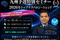 【スタートアップワールドカップ2026九州予選】 2026年トップテクノロジートレンドセミナーを開催