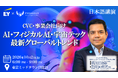 【CVC・事業開発ご担当者様向け】AI・フィジカルAI・宇宙テクノロジーの最新グローバルトレンドセミナー（日本語講演）