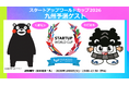 【スタートアップワールドカップ2026九州予選】くまモン・ひごまる登壇決定！