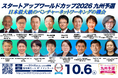 【スタートアップワールドカップ2026九州予選】豪華ゲスト登壇決定！自治体・金融・教育・企業のリーダーが一堂に集結