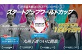 【スタートアップワールドカップ2026九州予選】10月６日ついに開幕！オンライン生配信も決定！