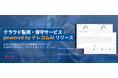 クラウド環境の監視・保守・運用サービスを大幅拡充した「クラウド監視・保守サービス powered by ナレコムAI」を提供開始