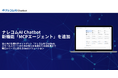 法人向け生成AIチャットボット『ナレコムAI Chatbot』が、新機能「MCPエージェント」を追加