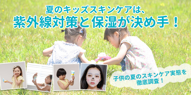 何もしない は最も危険 子供の夏のスキンケアの実態を徹底調査 オーディーエス株式会社のプレスリリース