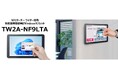NFCリーダー/ライター搭載で業務効率化に貢献するWindowsタブレット「TW2A-NF9LTA」2026年3月発売