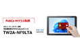 業務用Windowsタブレット「TW2A-NF9LTA」FeliCa Mクラス取得「リーテルテックJAPAN2026」展示ブースにてデモ実施
