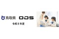 鳥取県GIGAスクール運営支援センター業務、４年連続で受託