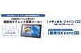 「メディカル ジャパン 東京」医療DX EXPOにて医療機関・薬局の業務をサポートするNFC対応業務用タブレット展示