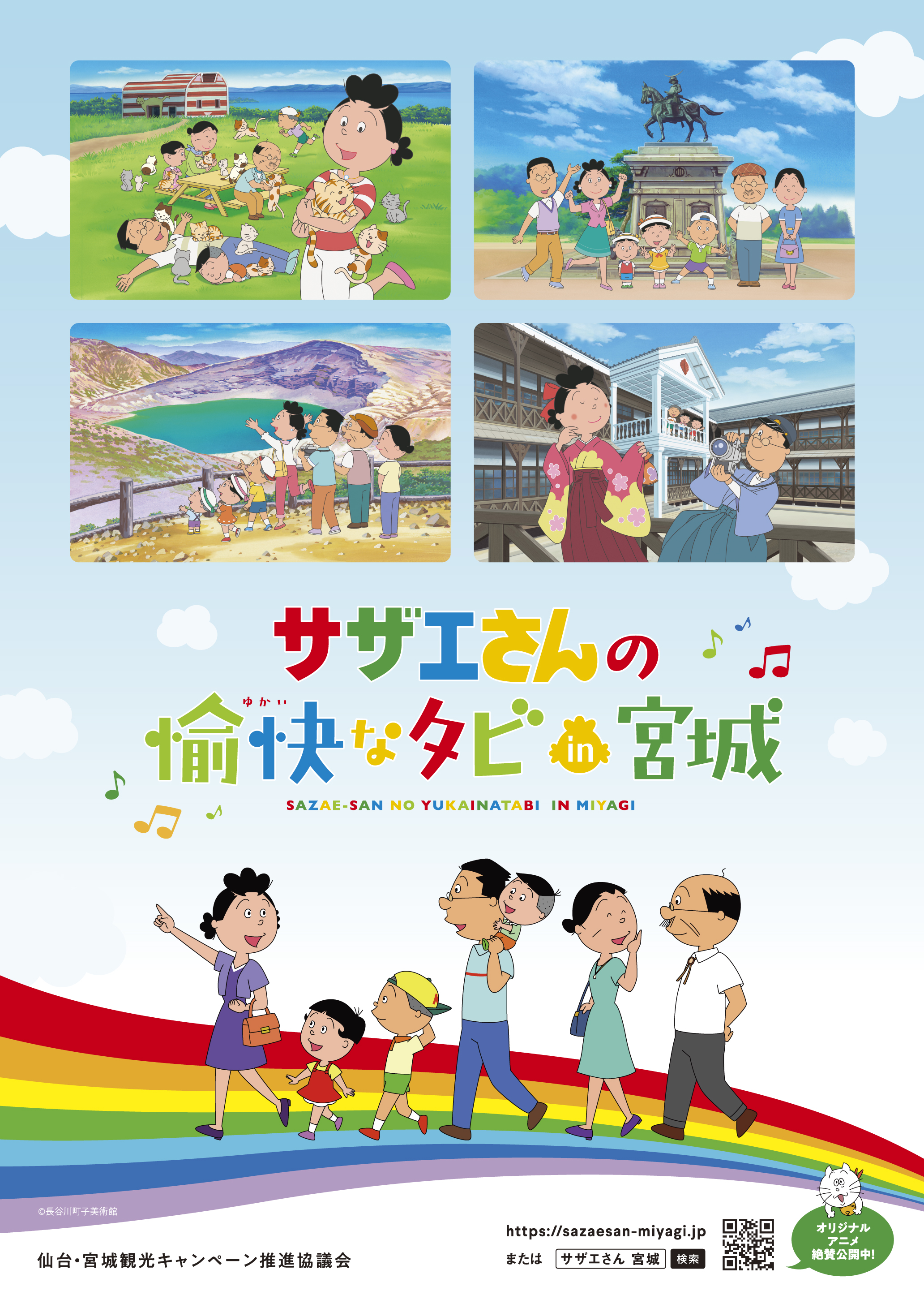 宮城県 サザエさん と共同観光キャンペーンを実施 サザエさん の愉快なタビin宮城 で心温まる宮城の旅をご提案 宮城県経済商工観光部観光プロモーション推進室のプレスリリース