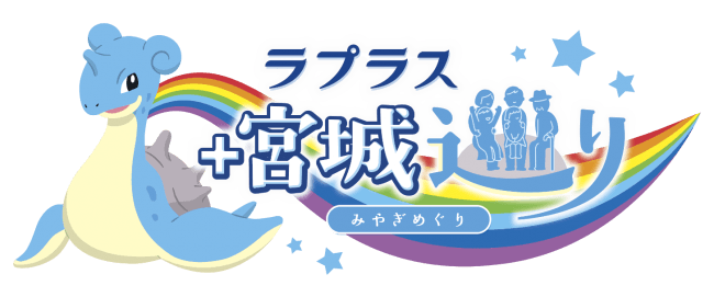 宮城県 ポケモン ラプラス との共同観光キャンペーンを展開 みやぎ応援ポケモン ラプラス が 宮城県のいたる場所でお出迎え 宮城県経済商工観光部観光課のプレスリリース