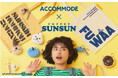 ACCOMMODE×PUPEET SUNSUN　初のコラボが実現！オシャレでデイリーに使えるアイテムが9月2日（水）リリース！