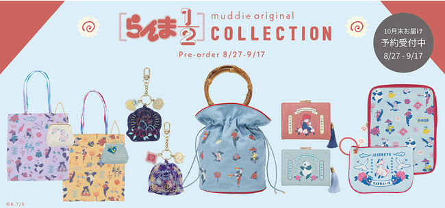 ファッション雑貨ブランドを展開する Muddie より らんま1 2 シリーズの予約販売がスタート 株式会社suikoshaのプレスリリース