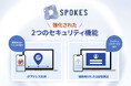 企業の動画活用をより安全に ~資料動画化サービス「SPOKES」がセキュリティ機能を拡充~