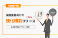 オンライン商談システム「ROOMS」、保険業界向け機能を強化~対面で行っていた契約業務を、非対面でもスムーズに完結可能に~