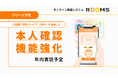 ROOMS、公的個人認証サービス（JPKI）を活用した本人確認機能強化を年内実装予定。非対面取引における本人確認の新基準へ。