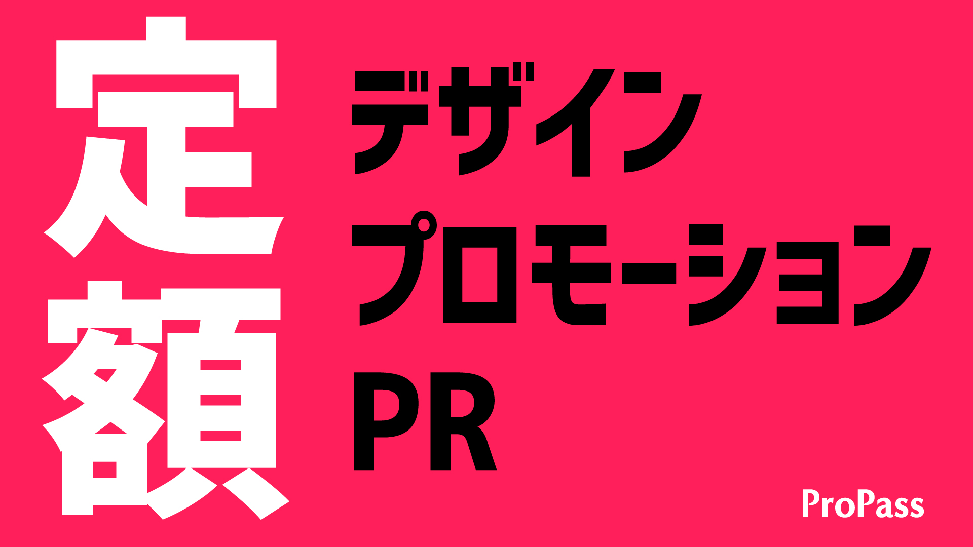 ５万円で専属クリエイティブディレクター デザイン プロモーション Prに特化した定額制新サービス Propass を正式リリース 株式会社ワールドプレミアのプレスリリース