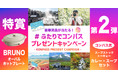 大切な人と行きたい『ステキな群馬』の写真をアップして、豪華賞品をゲットしよう！『＃ふたりでコンパス プレゼントキャンペーン』第２弾開始！