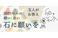 来年を、天然石に例えた事ありますか?当社アプリ「鉱物ラボ」会員に聞いた来年の願いや想いを天然石に例えたアンケート「石に願いを」結果発表