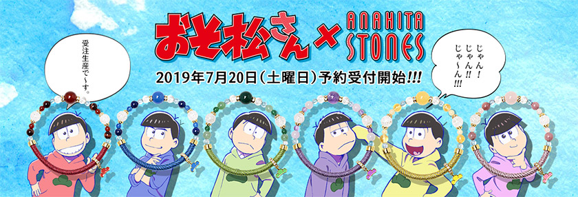 おそ松さん 新作アクセサリーは松のモチーフチャームがキラリと光る天然 ブレスレット 株式会社めのやのプレスリリース