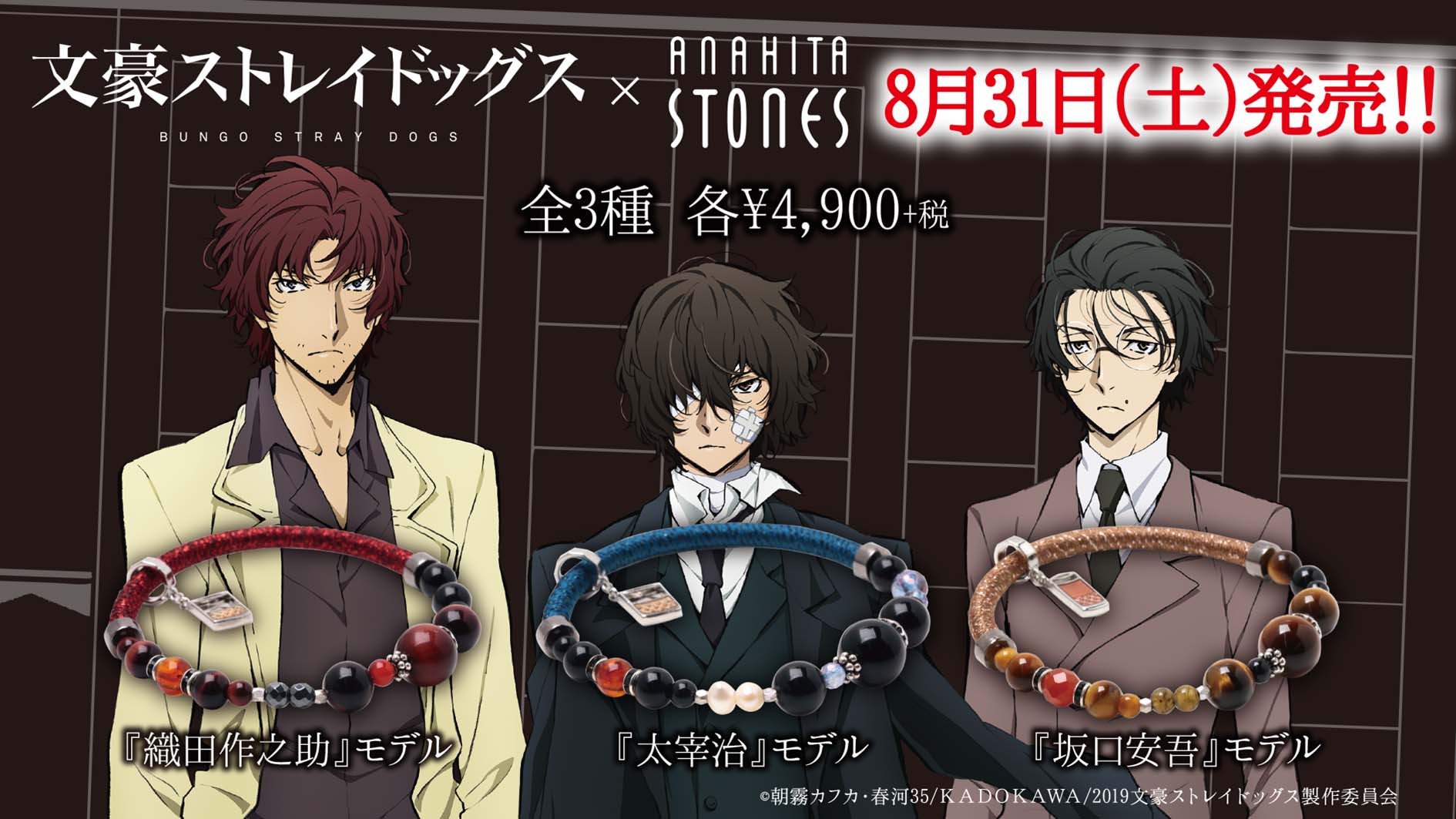 文豪ストレイドッグス アナヒータストーンズ コラボ第2弾は黒の時代をイメージした天然石ブレスレット 株式会社めのやのプレスリリース