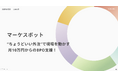 株式会社koujitsu、マーケティングBPOサービス『マーケスポット』を正式リリース — 広告・SNS・SEOを一気通貫で支援、代理店の1/10コストで成果最大化