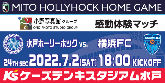 7 2 土 横浜fc戦 小野写真館 感動体験マッチ 開催のお知らせ 株式会社フットボールクラブ水戸ホーリーホックのプレスリリース