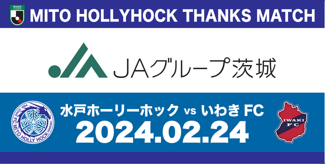 【2/24(土)いわき戦】『ＪＡグループ茨城サンクスマッチ』開催のお知らせ