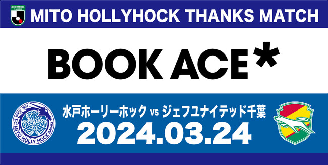 3月24日(日)ジェフユナイテッド千葉戦『ブックエースサンクスマッチ』開催のお知らせ