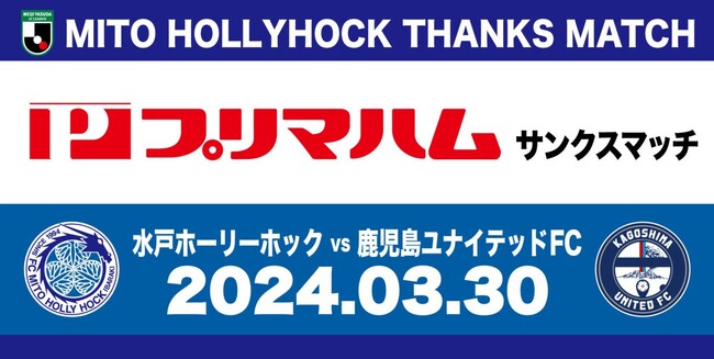 3月30日(土)鹿児島ユナイテッドFC戦『プリマハムサンクスマッチ』イベント情報のお知らせ