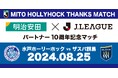明治安田×Jリーグ10周年記念マッチ開催のお知らせ