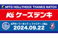 サッカーＪ２水戸ホーリーホック【9/22(日)岡山戦】ケーズデンキサンクスマッチ開催のお知らせ
