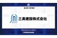 三勇建設株式会社とのシルバーパートナー契約締結のご案内