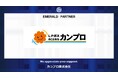 カンプロ株式会社とのエメラルドパートナー契約締結(増額)のお知らせ