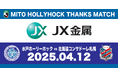 【4/12(土)札幌戦】JX金属サンクスマッチ 開催のお知らせ