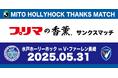 【5/31(土)水戸ホーリーホックホームゲーム】プリマの香薫®サンクスマッチ 開催のお知らせ