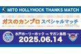 【6/14(土)水戸ホーリーホックホームゲーム】ガスのカンプロスペシャルマッチ 開催のお知らせ