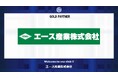 エース産業株式会社とのゴールドパートナー契約締結のご案内