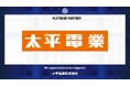 太平電業株式会社とのプラチナパートナー契約締結(増額)のお知らせ