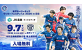 【9/7(日)】「水戸ホーリーホック サッカーフェスティバル in日立 presented by JX金属」開催のお知らせ
