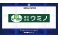 株式会社ウミノとのエメラルドパートナー契約締結(増額)のお知らせ