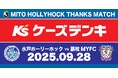 【9/28(日)水戸ホーリーホックホームゲーム】ケーズデンキサンクスマッチ開催のお知らせ