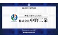 株式会社中野工業とのシルバーパートナー契約締結のご案内