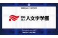 学校法人八文字学園とのエメラルドパートナー契約締結のご案内