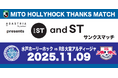 【11/9(日)水戸ホーリーホックホームゲーム】「ADASTRIA presents and STサンクスマッチ」開催のお知らせ