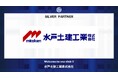 水戸土建工業株式会社とのシルバーパートナー契約締結のご案内