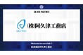 株式会社阿久津工務店とのシルバーパートナー契約締結のご案内