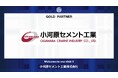 小河原セメント工業株式会社とのゴールドパートナー契約締結のご案内