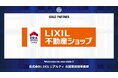 株式会社LIXILリアルティ 北関東統轄事業部とのゴールドパートナー契約締結および『LIXIL不動産ショップ メインゲート』設置のお知らせ